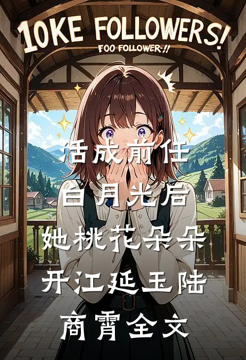 活成前任白月光后，她桃花朵朵开江延玉陆商霄全文