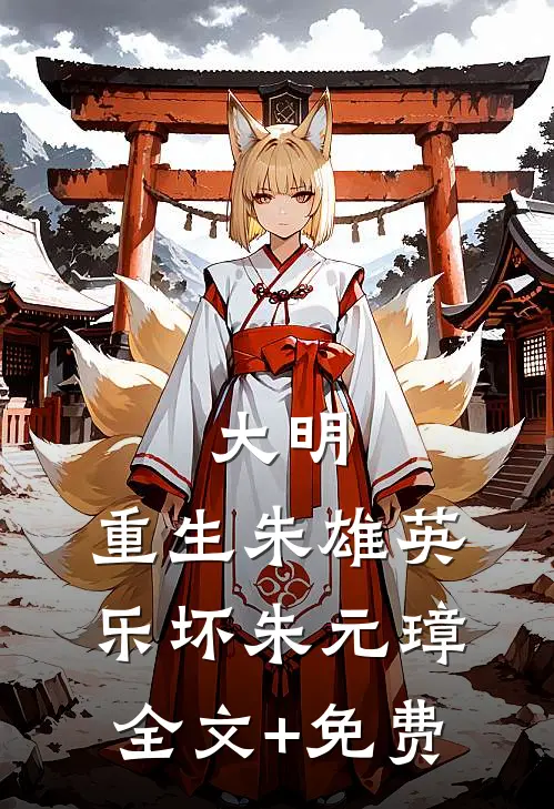 大明：重生朱雄英，乐坏朱元璋全文+免费