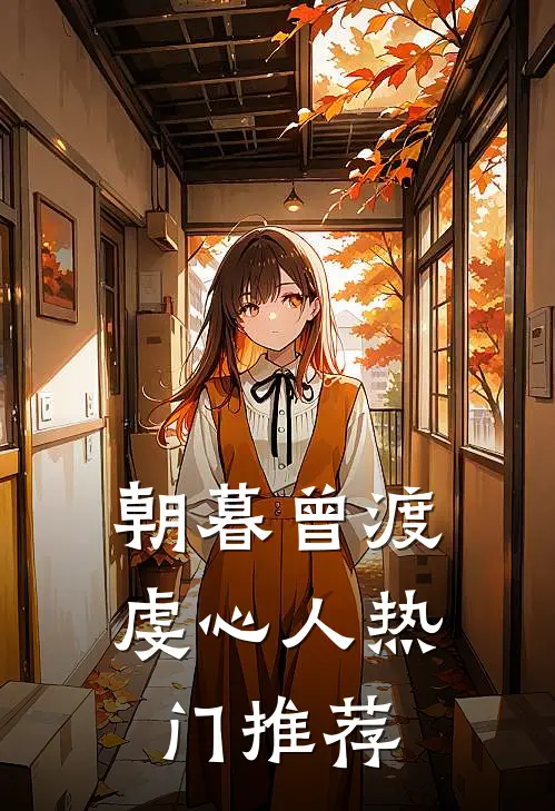 朝暮曾渡虔心人热门推荐
