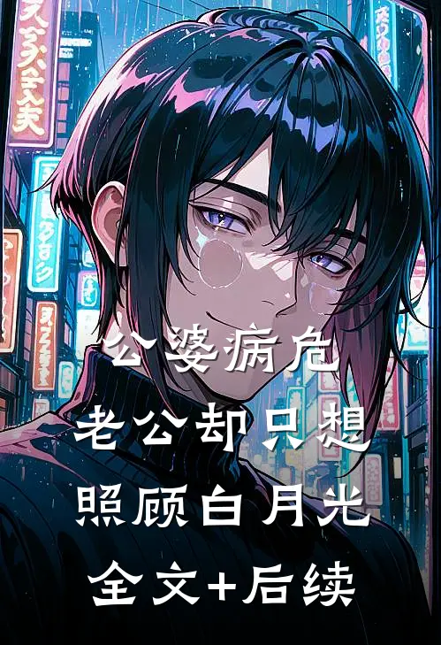 公婆病危，老公却只想照顾白月光全文+后续