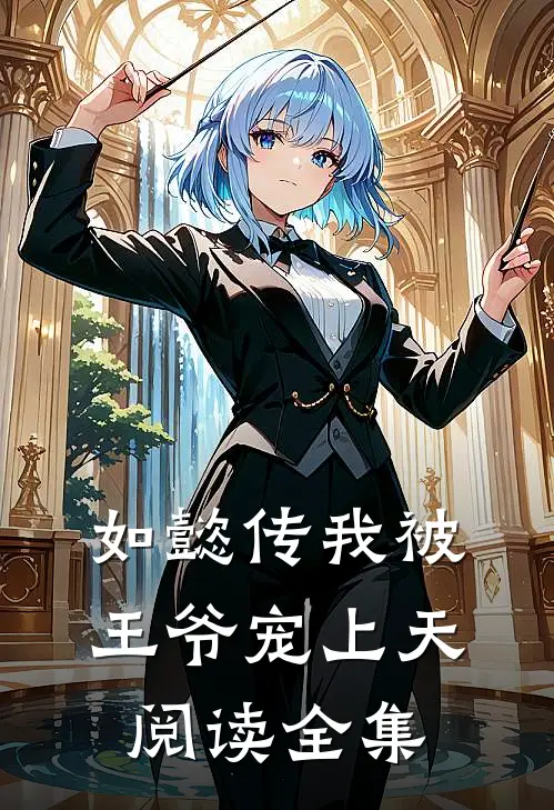 【如懿传】我被王爷宠上天阅读全集