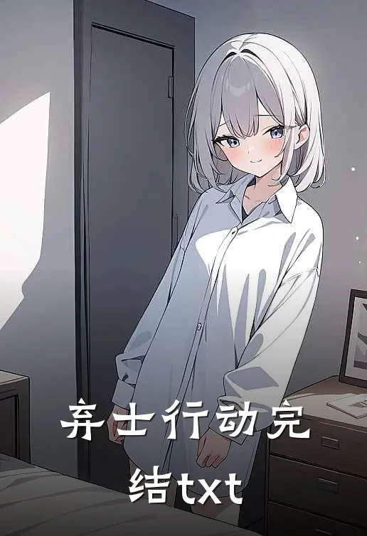 弃士行动完结txt