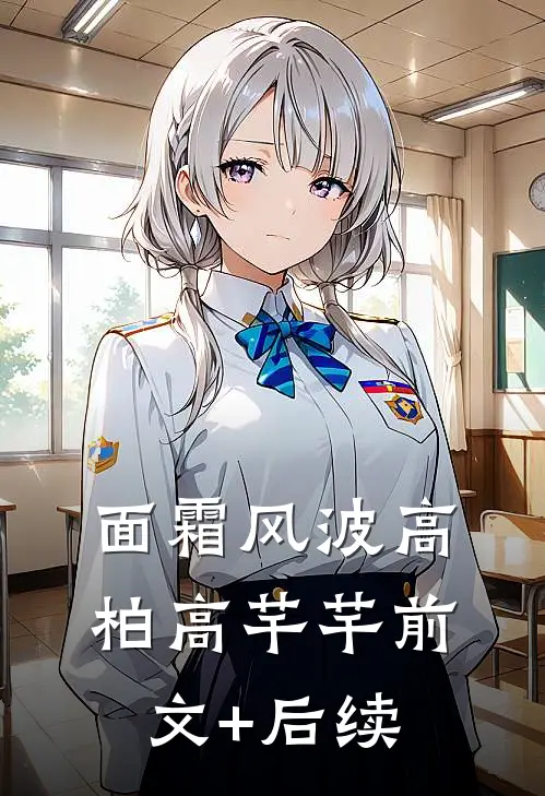 面霜风波高柏高芊芊前文+后续