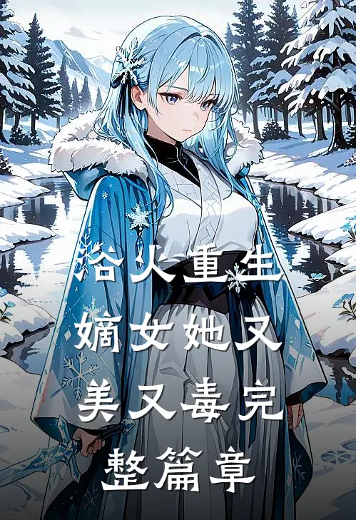 浴火重生嫡女她又美又毒完整篇章