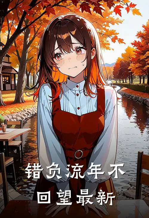 错负流年不回望最新