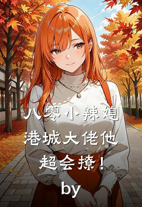 八零小辣媳：港城大佬他超会撩！by