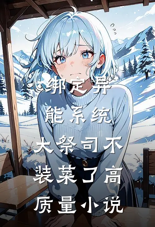 绑定异能系统：大祭司不装菜了高质量小说