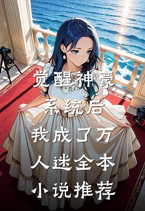 觉醒神豪系统后,我成了万人迷全本推荐完结