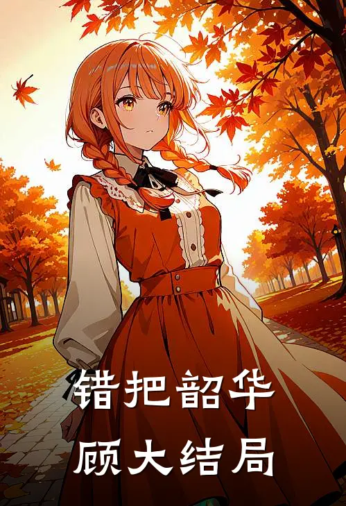 错把韶华顾大结局
