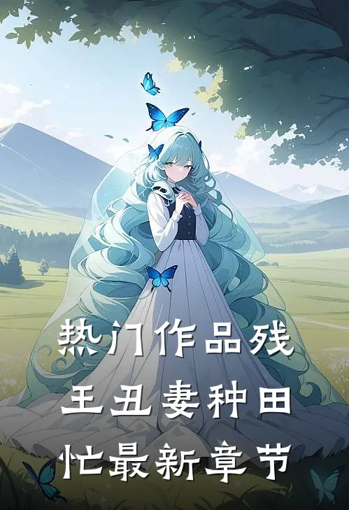 热门作品残王丑妻种田忙最新章节