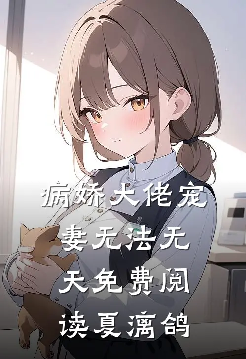 病娇大佬宠妻无法无天免费阅读夏漓鸽