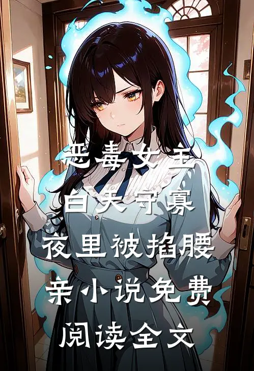 恶毒女主白天守寡，夜里被掐腰亲小说免费阅读全文
