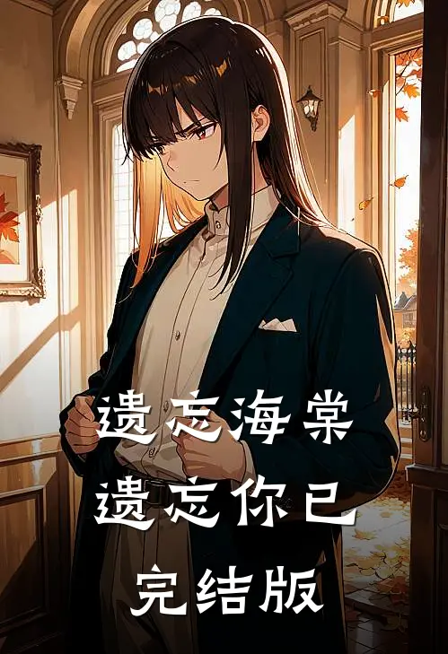 遗忘海棠遗忘你已完结版