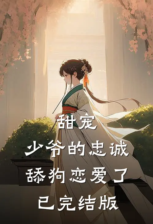 甜宠少爷的忠诚舔狗恋爱了已完结版在线观看