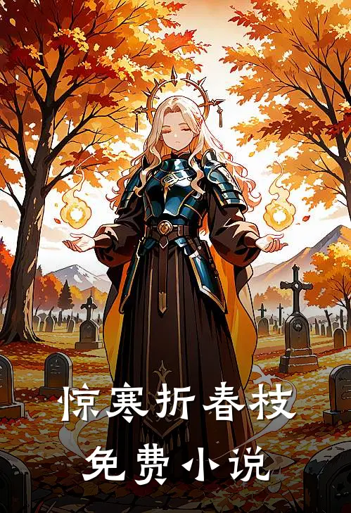 惊寒折春枝免费小说