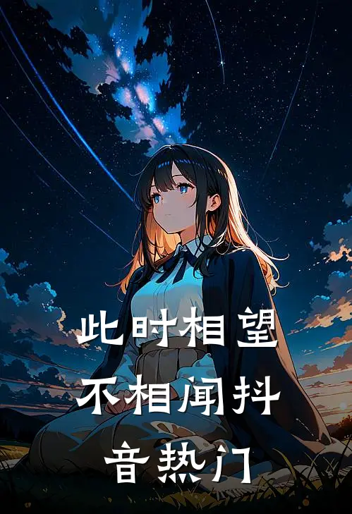 此时相望不相闻抖音热门