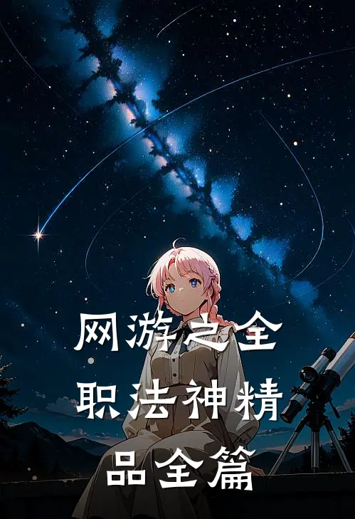 网游之全职法神精品全篇
