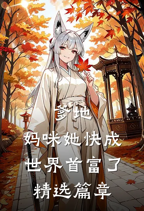 爹地，妈咪她快成世界首富了精选篇章