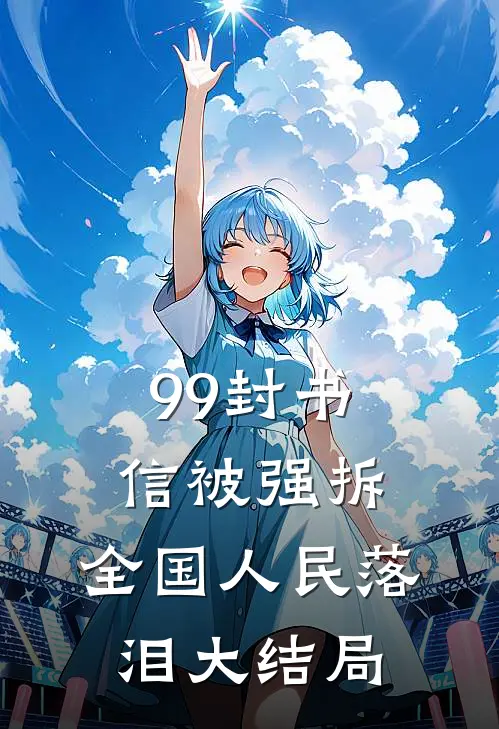 99封书信被强拆，全国人民落泪大结局