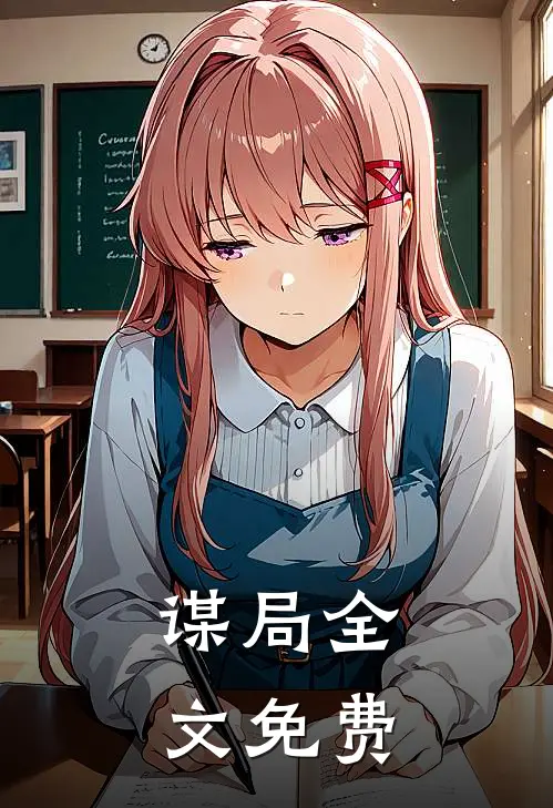 谋局全文免费