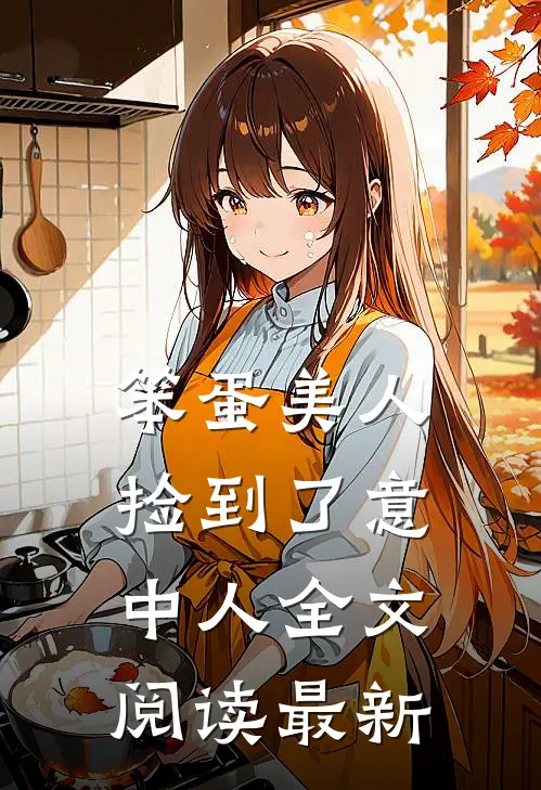 笨蛋美人捡到了意中人全文阅读最新