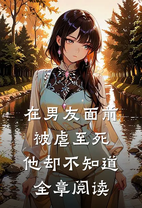 在男友面前被虐至死，他却不知道全章阅读