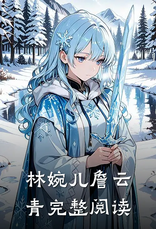 林婉儿詹云青完整阅读