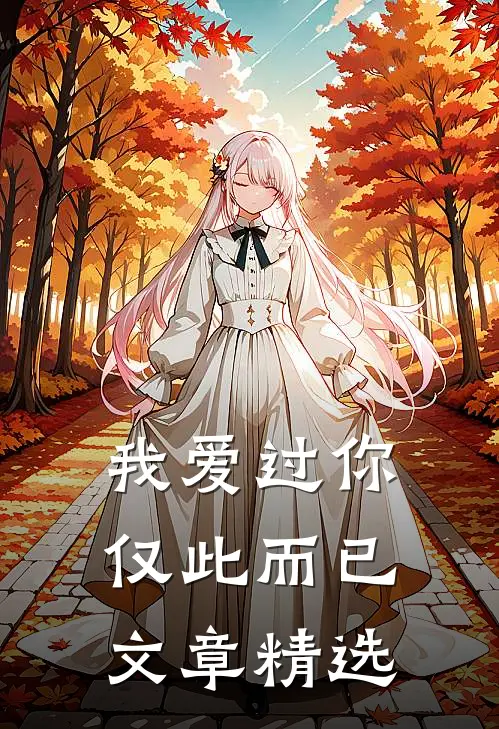 我爱过你,仅此而已文章精选摘抄