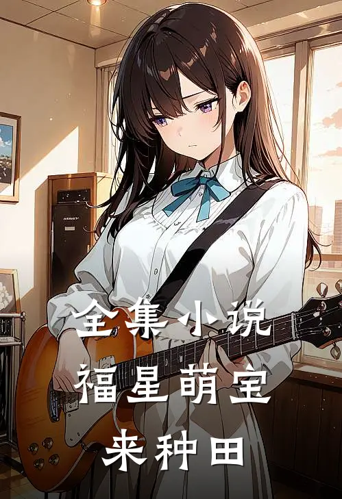 全集小说福星萌宝来种田