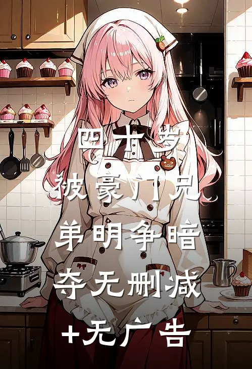 四十岁，被豪门兄弟明争暗夺无删减+无广告