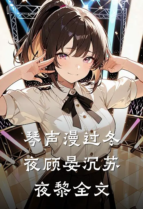 琴声漫过冬夜顾晏沉苏夜黎全文