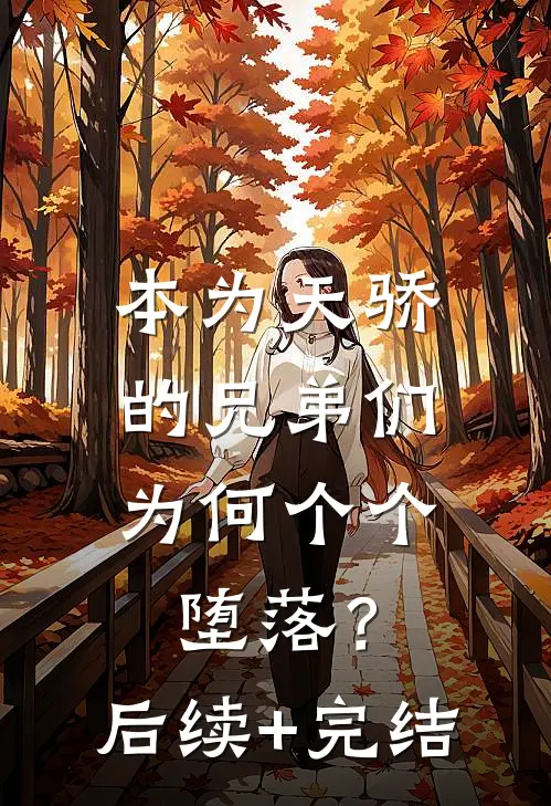 本为天骄的兄弟们，为何个个堕落？后续+完结