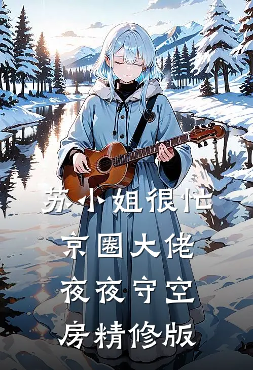 苏小姐很忙，京圈大佬夜夜守空房精修版