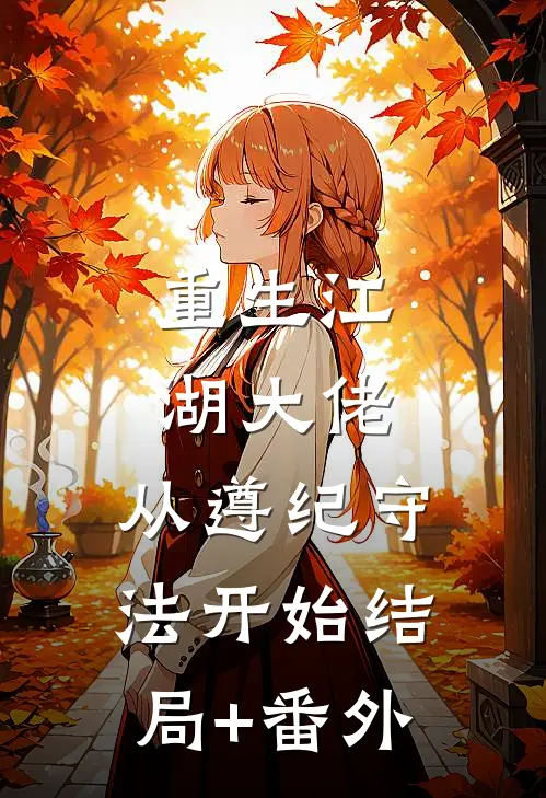 重生江湖大佬，从遵纪守法开始结局+番外