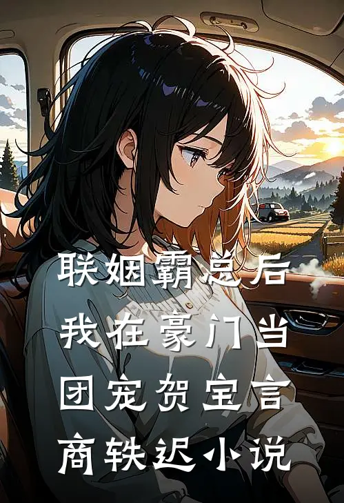 联姻霸总后，我在豪门当团宠贺宝言商轶迟小说