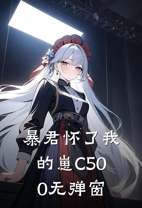 暴君怀了我的崽C500无弹窗