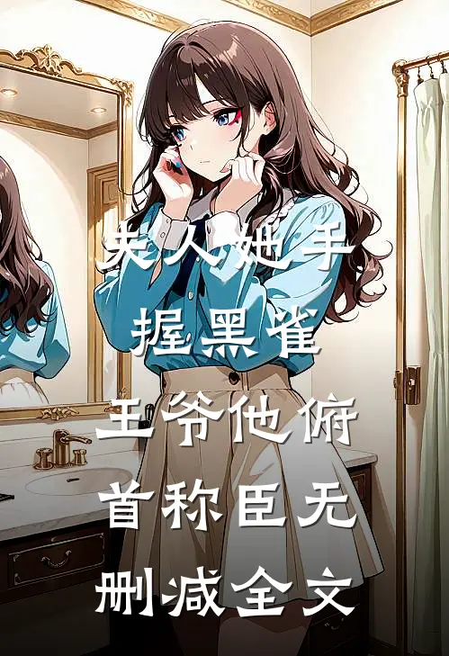 夫人她手握黑雀,王爷他俯首称臣无删减全文阅读