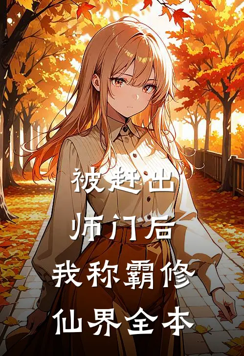 被赶出师门后，我称霸修仙界全本