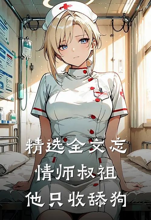 精选全文忘情师叔祖：他只收舔狗