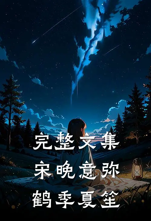 完整文集宋晚意弥鹤季夏笙