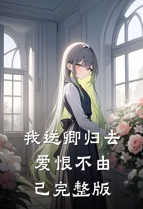 我送卿归去，爱恨不由己完整版