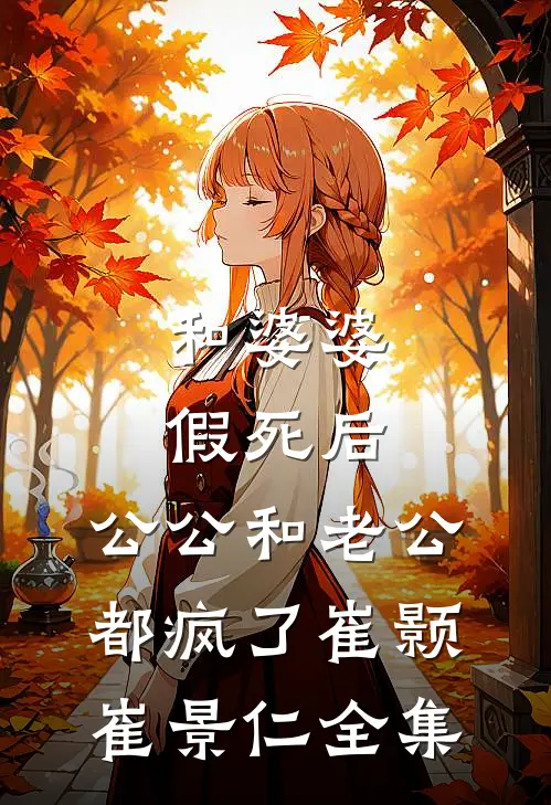 和婆婆假死后，公公和老公都疯了崔颢崔景仁全集