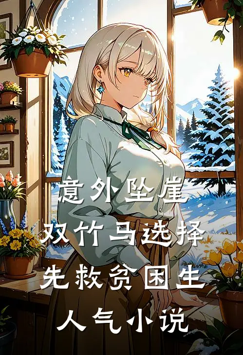 意外坠崖，双竹马选择先救贫困生人气小说