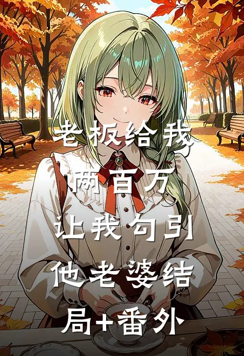 老板给我两百万，让我勾引他老婆结局+番外