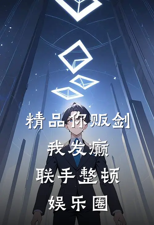 精品你贩剑，我发癫，联手整顿娱乐圈