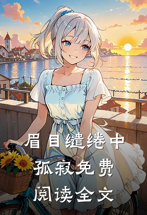 眉目缱绻中孤寂免费阅读全文