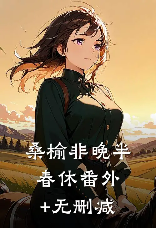 桑榆非晚半春休番外+无删减