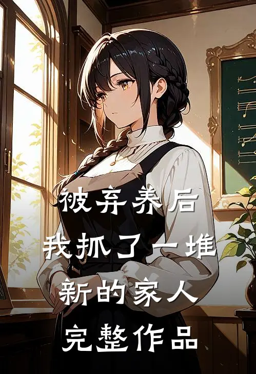 被弃养后，我抓了一堆新的家人完整作品