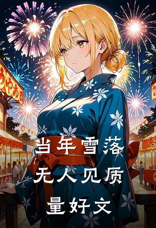 当年雪落无人见质量好文