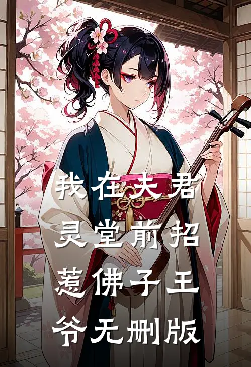 我在夫君灵堂前招惹佛子王爷无删版